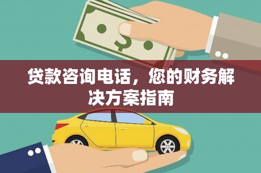 连平贷款咨询电话，您的财务解决方案指南