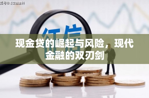 连平现金贷的崛起与风险，现代金融的双刃剑