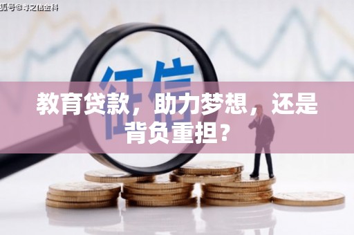 连平教育贷款，助力梦想，还是背负重担？