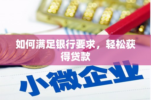 连平如何满足银行要求，轻松获得贷款