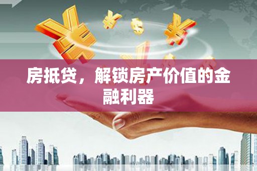 连平房抵贷，解锁房产价值的金融利器