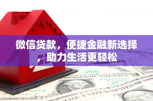 连平微信贷款，便捷金融新选择，助力生活更轻松