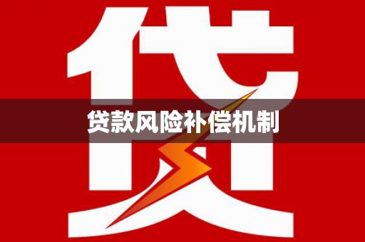 连平贷款风险补偿机制