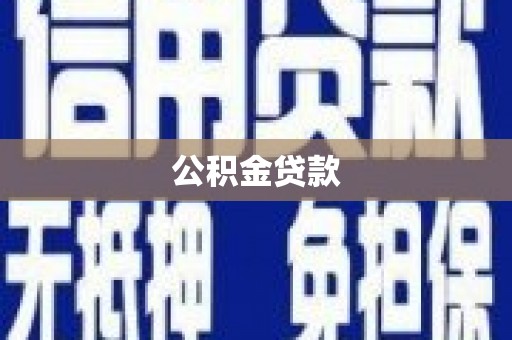连平公积金贷款