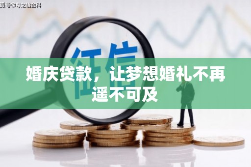 连平婚庆贷款，让梦想婚礼不再遥不可及
