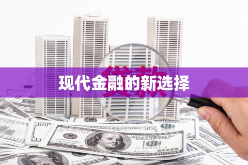 连平现代金融的新选择