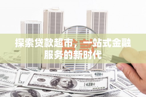 连平探索贷款超市，一站式金融服务的新时代