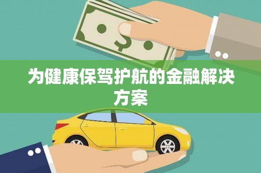 连平为健康保驾护航的金融解决方案
