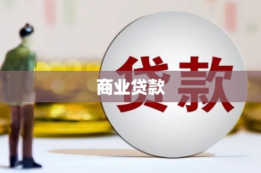 连平商业贷款