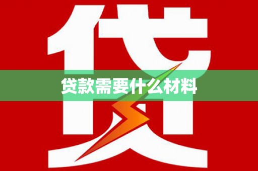连平贷款需要什么材料