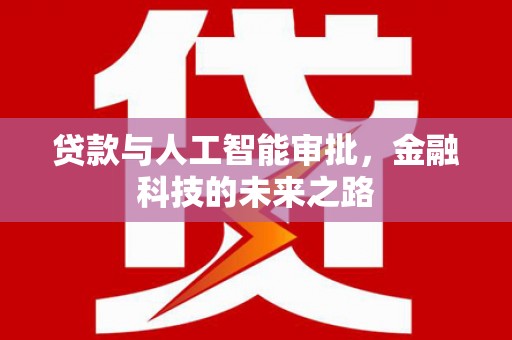 连平贷款与人工智能审批，金融科技的未来之路