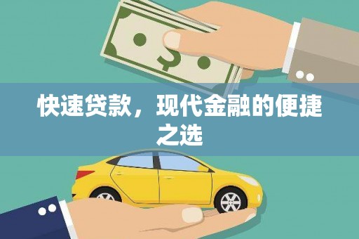 连平快速贷款，现代金融的便捷之选
