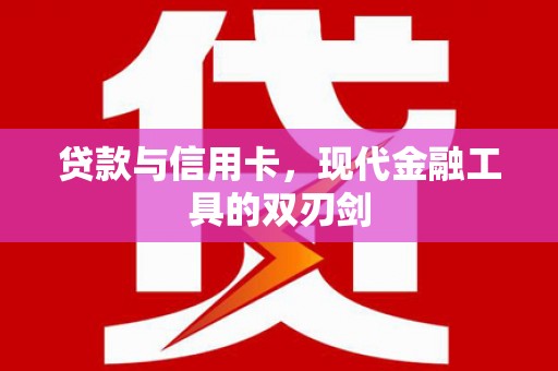 连平贷款与信用卡，现代金融工具的双刃剑