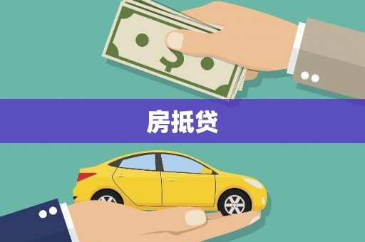 连平房抵贷