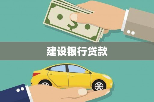 连平建设银行贷款