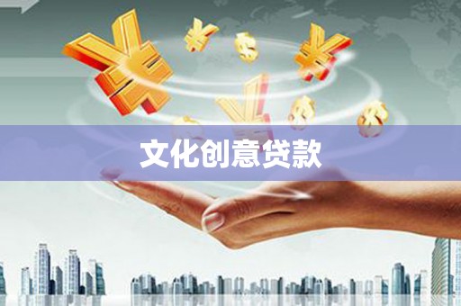 连平文化创意贷款