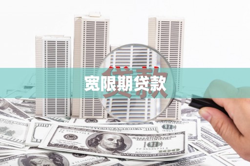 连平宽限期贷款