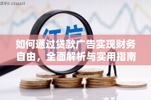 连平如何通过贷款广告实现财务自由，全面解析与实用指南