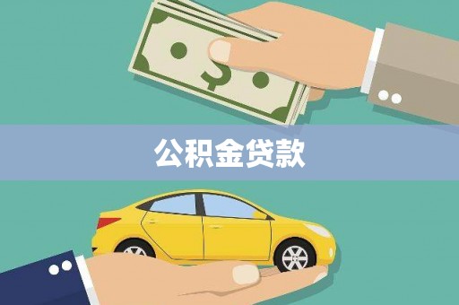 连平公积金贷款