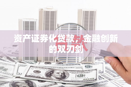 连平资产证券化贷款，金融创新的双刃剑