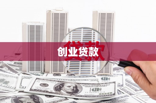连平创业贷款