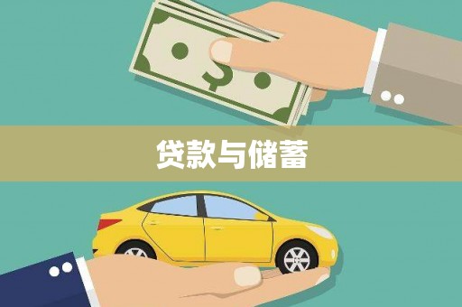 连平贷款与储蓄