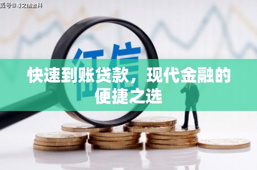 连平快速到账贷款，现代金融的便捷之选