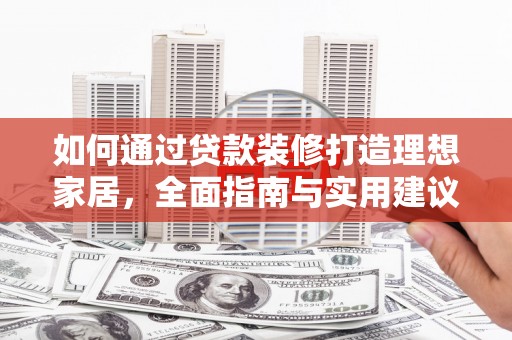 连平如何通过贷款装修打造理想家居，全面指南与实用建议