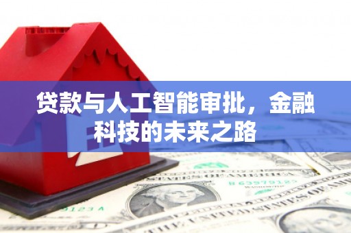 连平贷款与人工智能审批，金融科技的未来之路