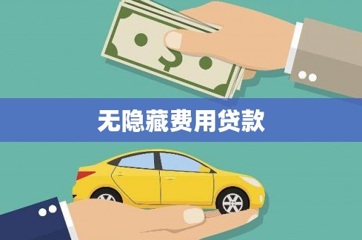 连平无隐藏费用贷款