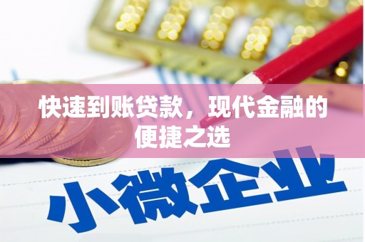 连平快速到账贷款，现代金融的便捷之选