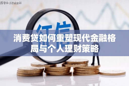 连平消费贷如何重塑现代金融格局与个人理财策略