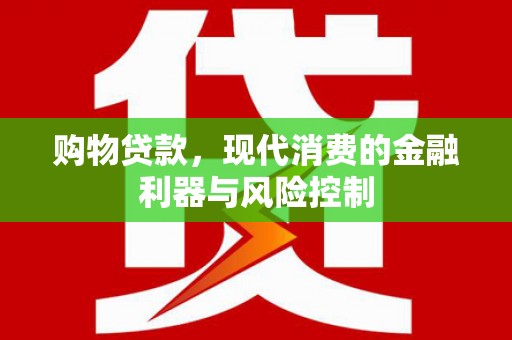 连平购物贷款，现代消费的金融利器与风险控制