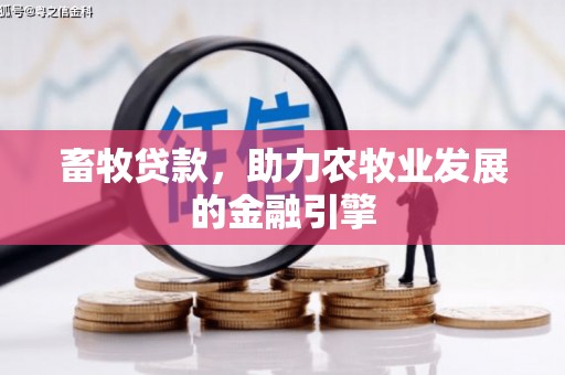 连平畜牧贷款，助力农牧业发展的金融引擎