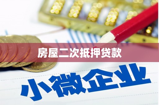 连平房屋二次抵押贷款