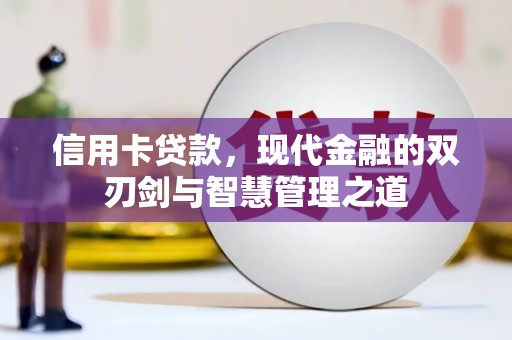 连平信用卡贷款，现代金融的双刃剑与智慧管理之道