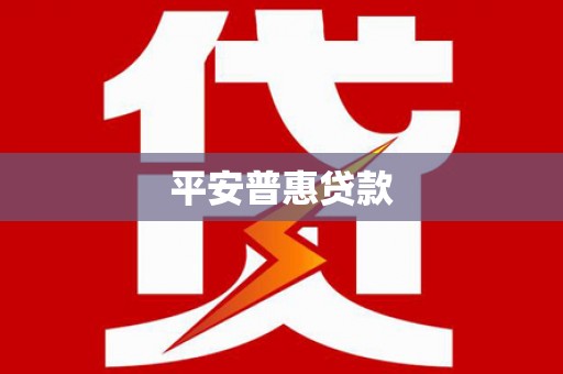 连平平安普惠贷款