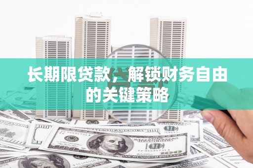 连平长期限贷款，解锁财务自由的关键策略
