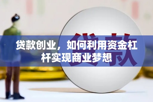 连平贷款创业，如何利用资金杠杆实现商业梦想