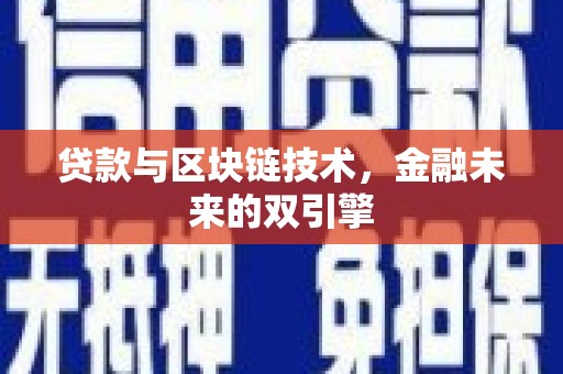 连平贷款与区块链技术，金融未来的双引擎
