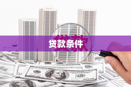 连平贷款条件