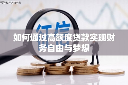 连平如何通过高额度贷款实现财务自由与梦想