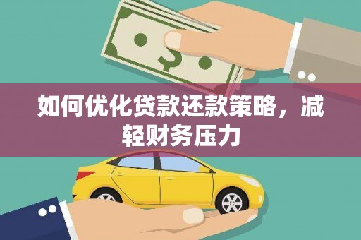 连平如何优化贷款还款策略，减轻财务压力