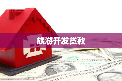 连平旅游开发贷款