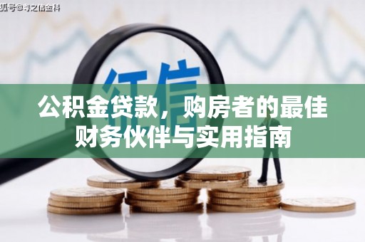 连平公积金贷款，购房者的最佳财务伙伴与实用指南