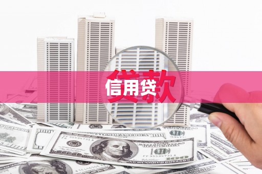 连平信用贷