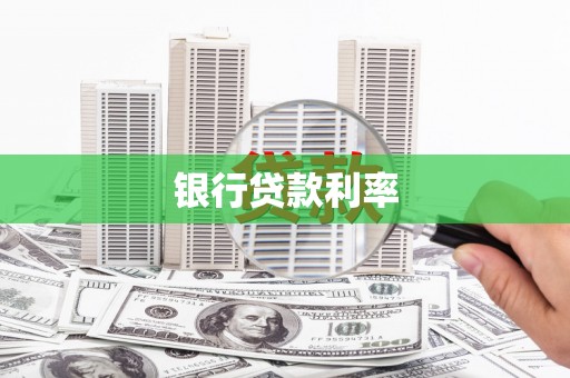 连平银行贷款利率