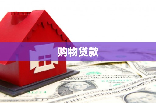 连平购物贷款