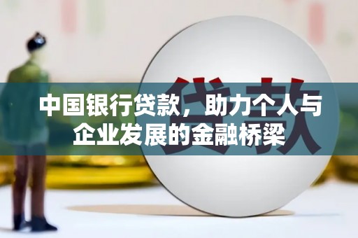 连平中国银行贷款，助力个人与企业发展的金融桥梁