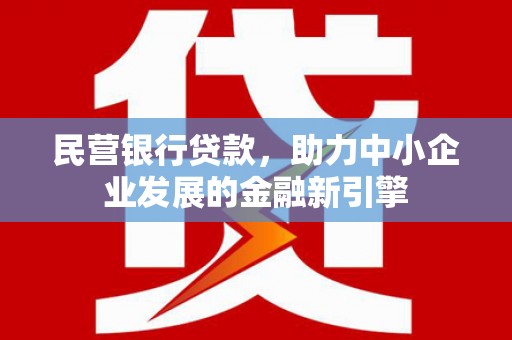 连平民营银行贷款，助力中小企业发展的金融新引擎